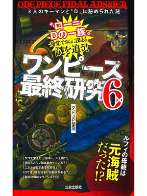 cover image of ワンピース最終研究6　3人のキーマンと"D"に秘められた謎